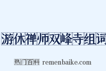 游休禅师双峰寺组词是什么意思的图片